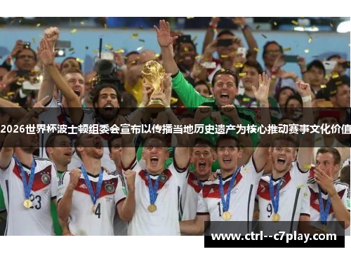 2026世界杯波士顿组委会宣布以传播当地历史遗产为核心推动赛事文化价值