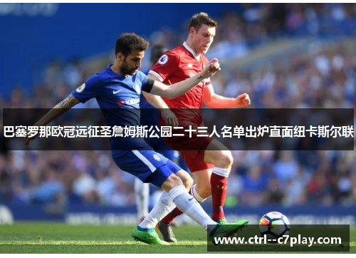 巴塞罗那欧冠远征圣詹姆斯公园二十三人名单出炉直面纽卡斯尔联