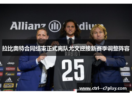 拉比奥特合同结束正式离队尤文迎接新赛季调整阵容