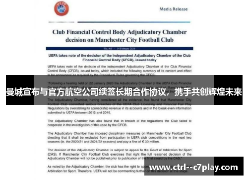 曼城宣布与官方航空公司续签长期合作协议，携手共创辉煌未来