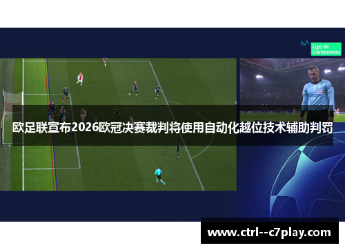 欧足联宣布2026欧冠决赛裁判将使用自动化越位技术辅助判罚