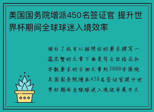 美国国务院增派450名签证官 提升世界杯期间全球球迷入境效率
