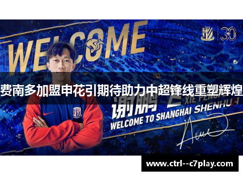费南多加盟申花引期待助力中超锋线重塑辉煌
