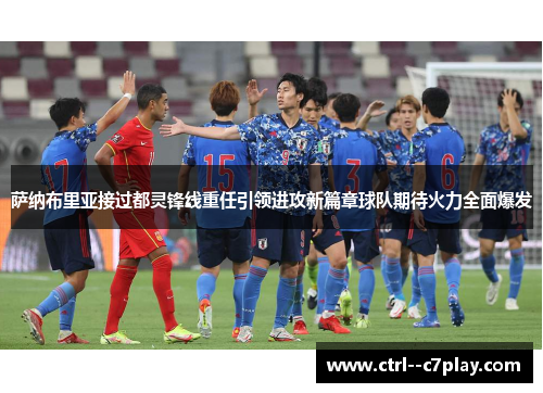 萨纳布里亚接过都灵锋线重任引领进攻新篇章球队期待火力全面爆发