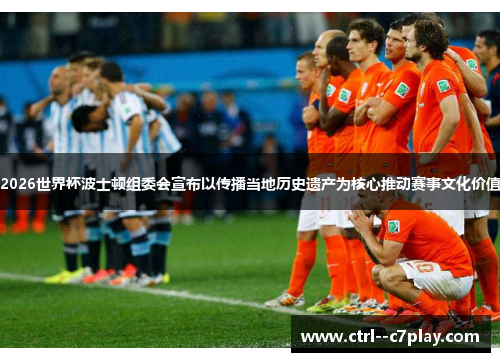 2026世界杯波士顿组委会宣布以传播当地历史遗产为核心推动赛事文化价值