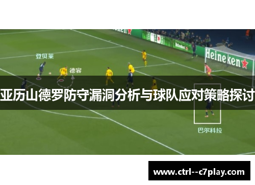 亚历山德罗防守漏洞分析与球队应对策略探讨