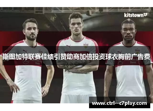 斯图加特联赛佳绩引赞助商加倍投资球衣胸前广告费