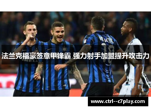 法兰克福豪签意甲锋霸 强力射手加盟提升攻击力