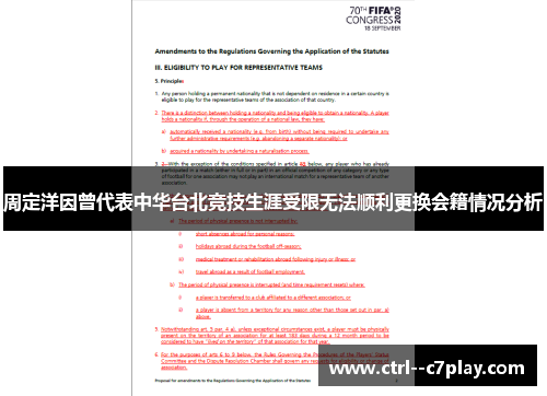 周定洋因曾代表中华台北竞技生涯受限无法顺利更换会籍情况分析 周定洋因曾代表中华台北竞技生涯受限无法顺利更换会籍情况分析