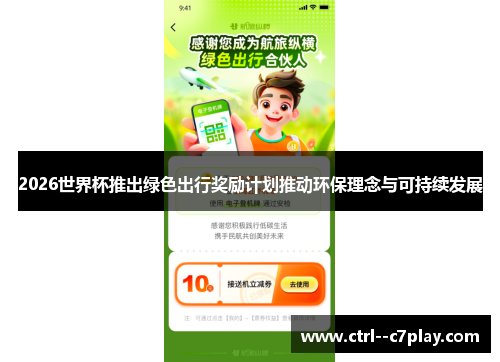2026世界杯推出绿色出行奖励计划推动环保理念与可持续发展