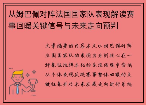 从姆巴佩对阵法国国家队表现解读赛事回暖关键信号与未来走向预判 从姆巴佩对阵法国国家队表现解读赛事回暖关键信号与未来走向预判