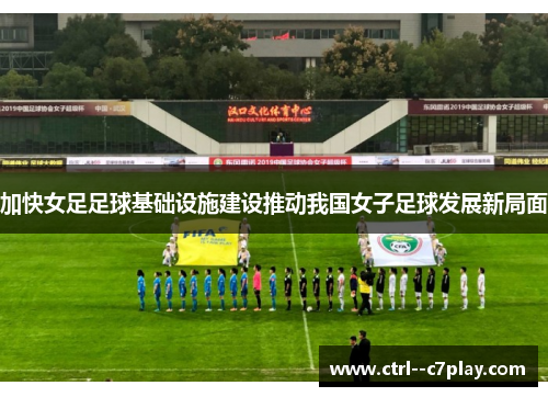 加快女足足球基础设施建设推动我国女子足球发展新局面
