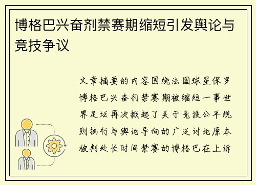 博格巴兴奋剂禁赛期缩短引发舆论与竞技争议 博格巴兴奋剂禁赛期缩短引发舆论与竞技争议