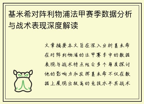 基米希对阵利物浦法甲赛季数据分析与战术表现深度解读 基米希对阵利物浦法甲赛季数据分析与战术表现深度解读