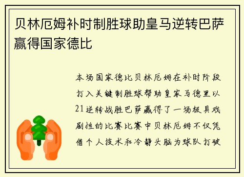 贝林厄姆补时制胜球助皇马逆转巴萨赢得国家德比