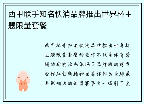 西甲联手知名快消品牌推出世界杯主题限量套餐