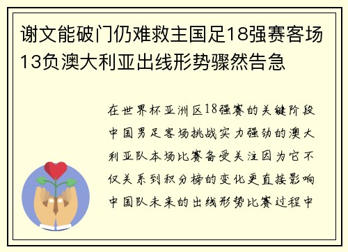 谢文能破门仍难救主国足18强赛客场13负澳大利亚出线形势骤然告急