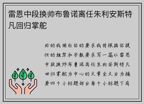 雷恩中段换帅布鲁诺离任朱利安斯特凡回归掌舵