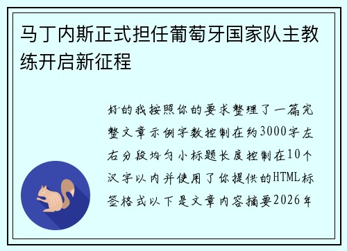 马丁内斯正式担任葡萄牙国家队主教练开启新征程