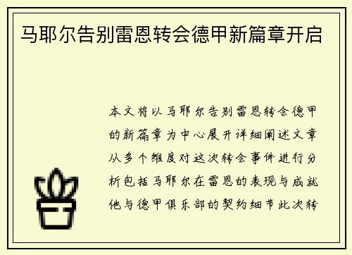 马耶尔告别雷恩转会德甲新篇章开启 