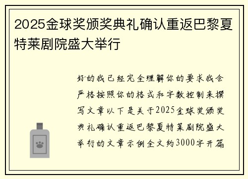 2025金球奖颁奖典礼确认重返巴黎夏特莱剧院盛大举行