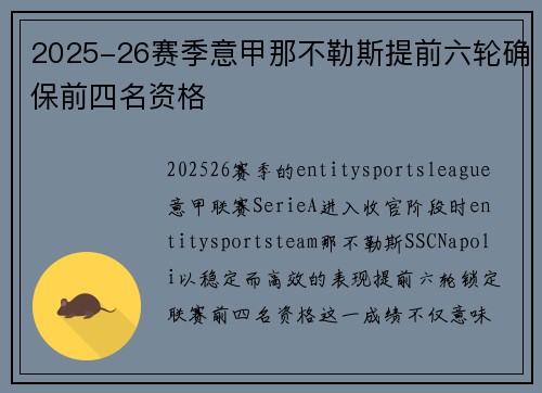 2025-26赛季意甲那不勒斯提前六轮确保前四名资格