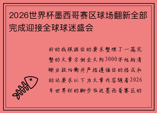 2026世界杯墨西哥赛区球场翻新全部完成迎接全球球迷盛会