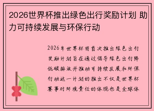2026世界杯推出绿色出行奖励计划 助力可持续发展与环保行动
