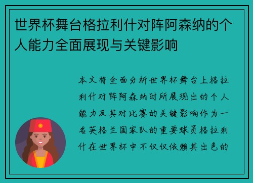 世界杯舞台格拉利什对阵阿森纳的个人能力全面展现与关键影响