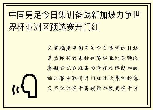 中国男足今日集训备战新加坡力争世界杯亚洲区预选赛开门红