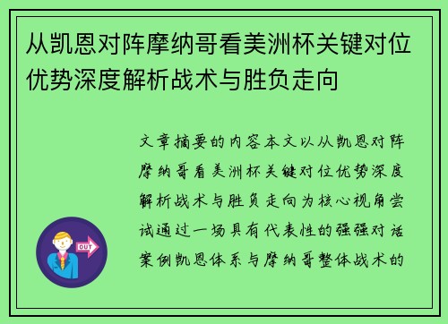 从凯恩对阵摩纳哥看美洲杯关键对位优势深度解析战术与胜负走向