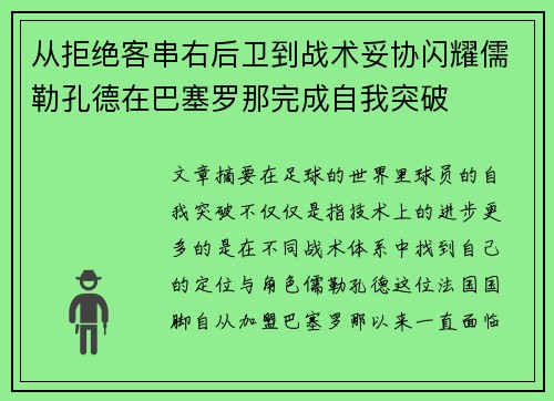 从拒绝客串右后卫到战术妥协闪耀儒勒孔德在巴塞罗那完成自我突破