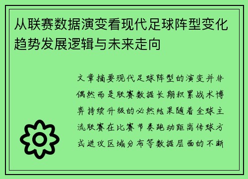 从联赛数据演变看现代足球阵型变化趋势发展逻辑与未来走向