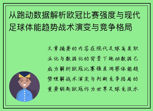从跑动数据解析欧冠比赛强度与现代足球体能趋势战术演变与竞争格局