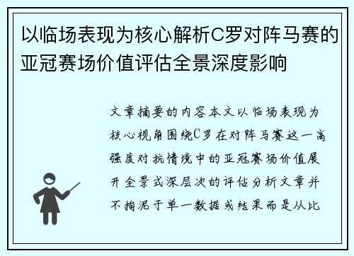 以临场表现为核心解析C罗对阵马赛的亚冠赛场价值评估全景深度影响