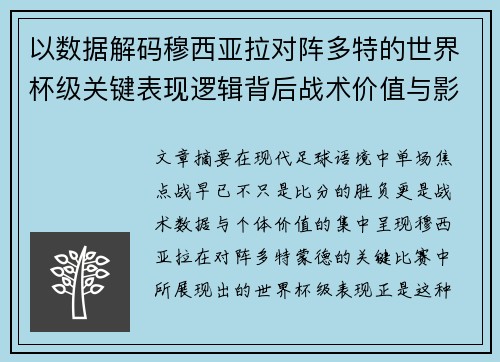以数据解码穆西亚拉对阵多特的世界杯级关键表现逻辑背后战术价值与影响