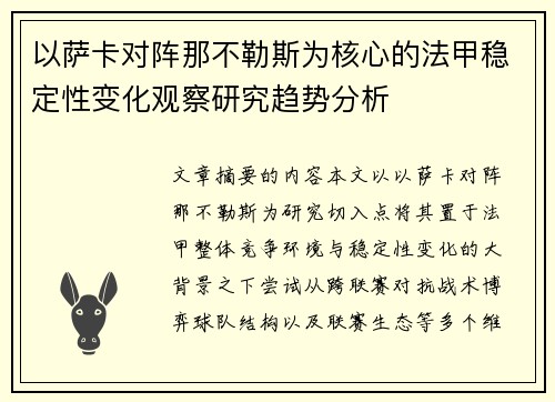 以萨卡对阵那不勒斯为核心的法甲稳定性变化观察研究趋势分析