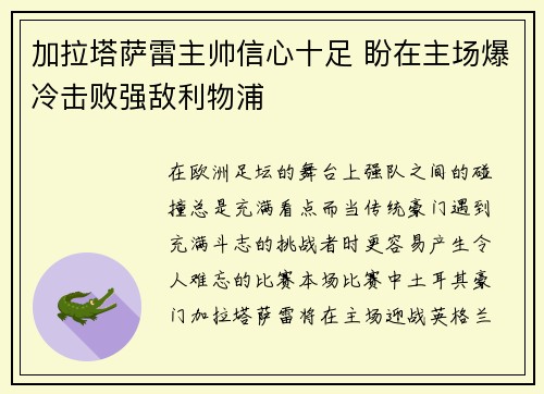 加拉塔萨雷主帅信心十足 盼在主场爆冷击败强敌利物浦