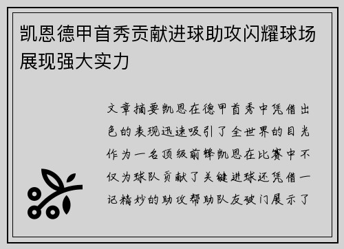 凯恩德甲首秀贡献进球助攻闪耀球场展现强大实力
