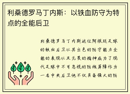 利桑德罗马丁内斯：以铁血防守为特点的全能后卫