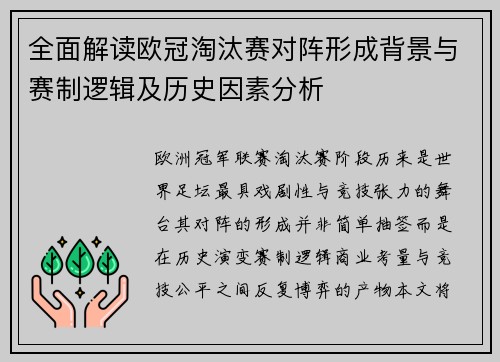 全面解读欧冠淘汰赛对阵形成背景与赛制逻辑及历史因素分析