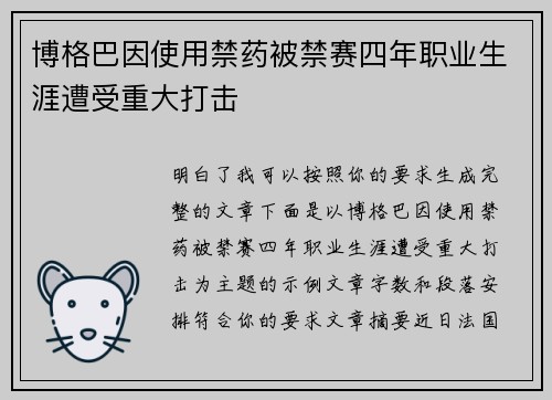 博格巴因使用禁药被禁赛四年职业生涯遭受重大打击