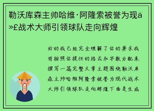 勒沃库森主帅哈维·阿隆索被誉为现代战术大师引领球队走向辉煌 勒沃库森主帅哈维·阿隆索被誉为现代战术大师引领球队走向辉煌