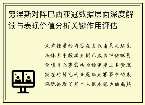 努涅斯对阵巴西亚冠数据层面深度解读与表现价值分析关键作用评估 努涅斯对阵巴西亚冠数据层面深度解读与表现价值分析关键作用评估