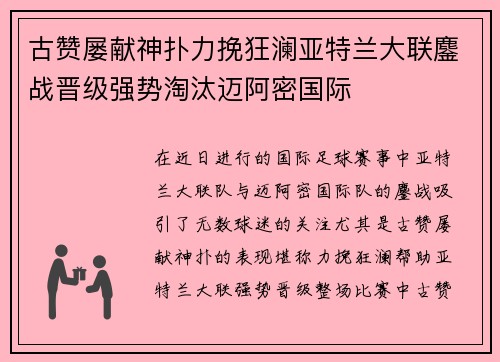 古赞屡献神扑力挽狂澜亚特兰大联鏖战晋级强势淘汰迈阿密国际