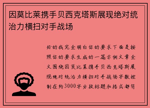 因莫比莱携手贝西克塔斯展现绝对统治力横扫对手战场 因莫比莱携手贝西克塔斯展现绝对统治力横扫对手战场