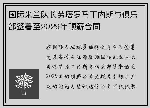 国际米兰队长劳塔罗马丁内斯与俱乐部签署至2029年顶薪合同