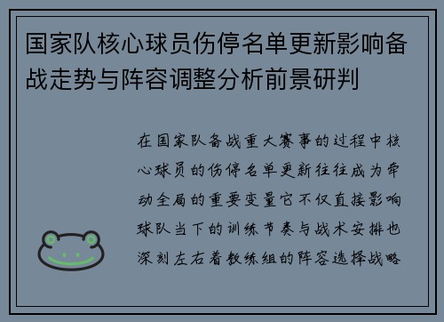 国家队核心球员伤停名单更新影响备战走势与阵容调整分析前景研判 国家队核心球员伤停名单更新影响备战走势与阵容调整分析前景研判