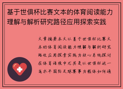 基于世俱杯比赛文本的体育阅读能力理解与解析研究路径应用探索实践