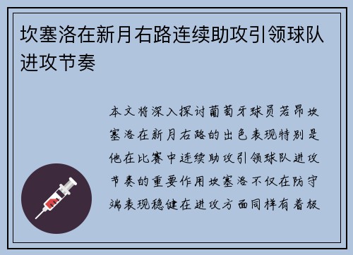坎塞洛在新月右路连续助攻引领球队进攻节奏 坎塞洛在新月右路连续助攻引领球队进攻节奏